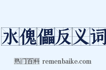 水傀儡反义词是什么意思的图片